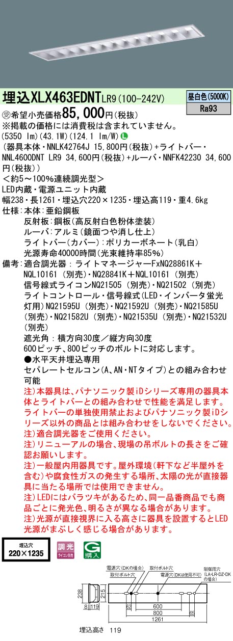 [法人限定] XLX463EDNT LR9 パナソニック 天井埋込型 40形 一体型LEDベースライト アルミルーバ 連続調光型調光 昼白色|PanasonicLEDベースライト40形