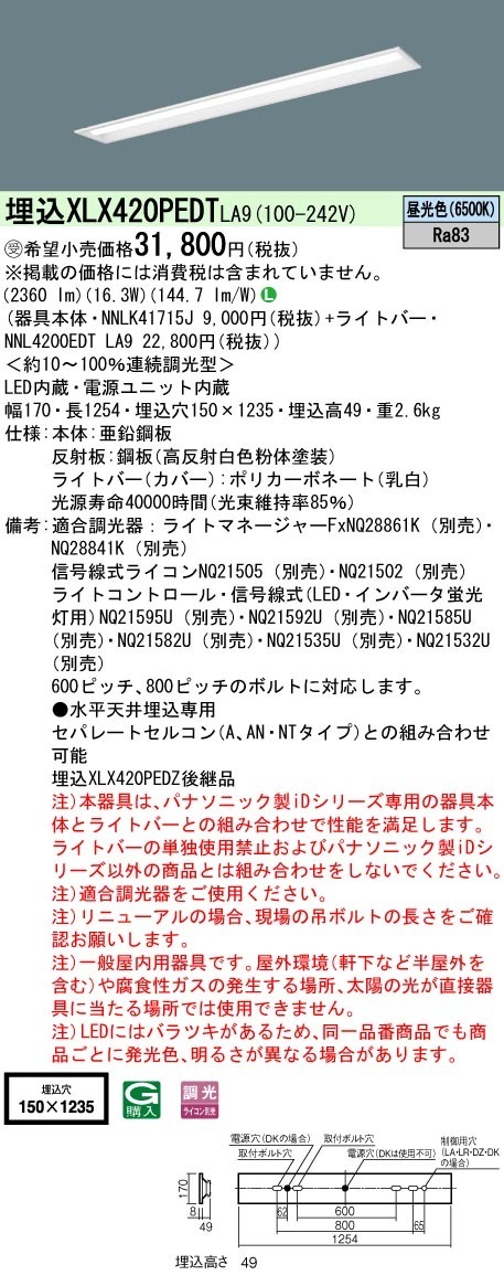 [法人限定] XLX420PEDT LA9 パナソニック iDシリーズ 昼光色 2500lmタイプ 調光 一体型LEDベースライト|PanasonicLEDベースライト40形