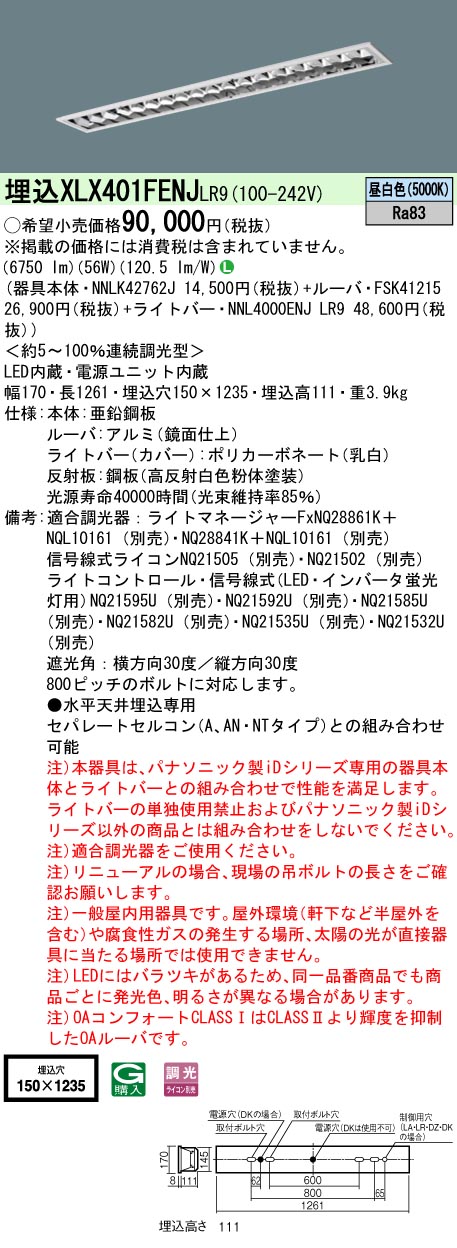 [法人限定] XLX401FENJ LR9 旧品番:XLX401FEN LR2 パナソニック 一般 10000 lm 昼白色 調光|PanasonicLEDベースライト40形