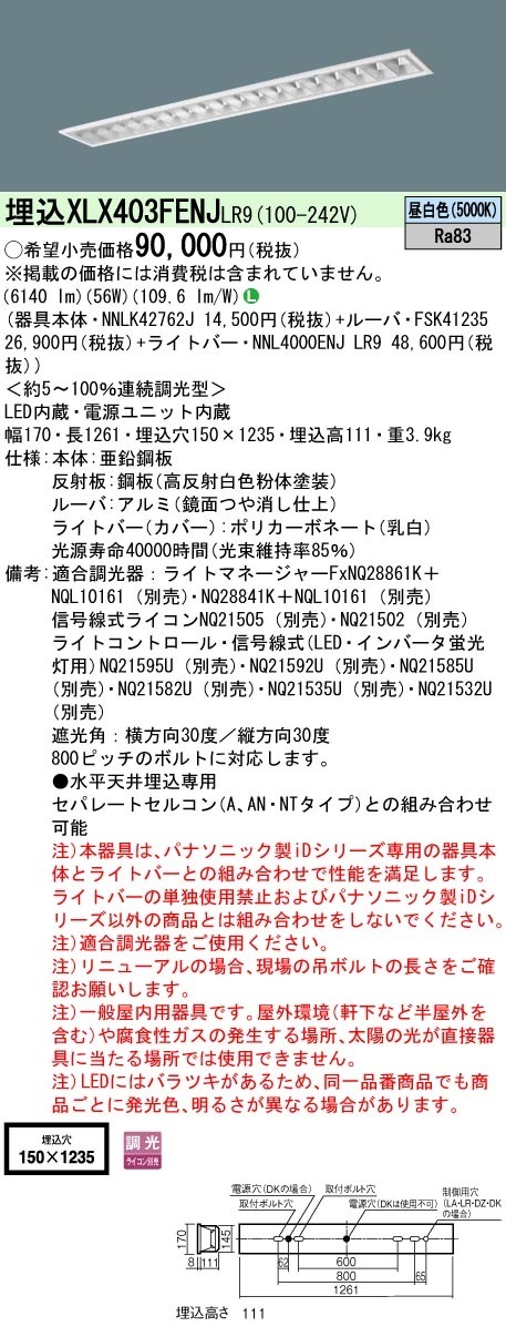 [法人限定] XLX403FENJ LR9 旧品番:XLX403FEN LR2 パナソニック 一般 10000 lm 昼白色 調光|PanasonicLEDベースライト40形