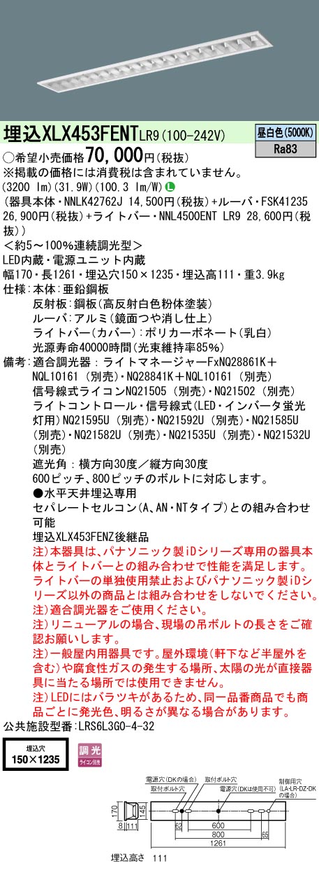 [法人限定] XLX453FENT LR9 パナソニック iDシリーズ 昼白色 5200lmタイプ 調光 一体型LEDベースライト|PanasonicLEDベースライト40形