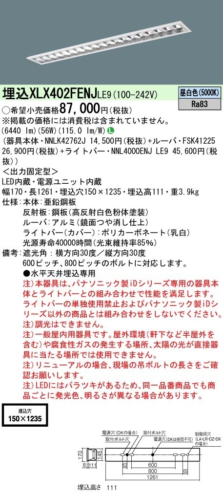 [法人限定] XLX402FENJ LE9 旧品番:XLX402FEN LE2 パナソニック 一般 10000 lm 昼白色 非調光|PanasonicLEDベースライト40形