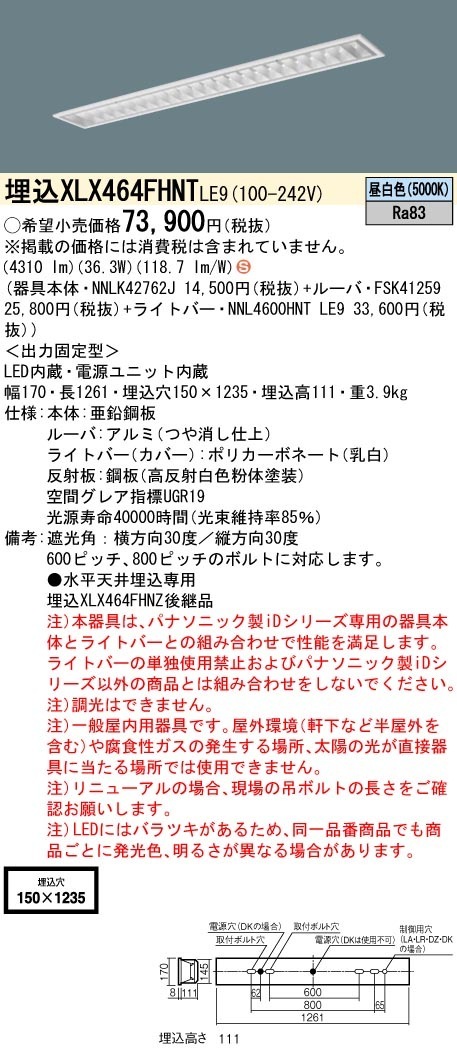 [法人限定] XLX464FHNT LE9 パナソニック iDシリーズ 昼白色 6900lmタイプ 非調光 一体型LEDベースライト|PanasonicLEDベースライト40形