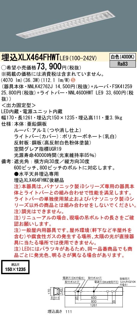 [法人限定] XLX464FHWT LE9 パナソニック iDシリーズ 白色 6900lmタイプ 非調光 一体型LEDベースライト|PanasonicLEDベースライト40形