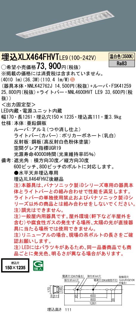 [法人限定] XLX464FHVT LE9 パナソニック iDシリーズ 温白色 6900lmタイプ 非調光 一体型LEDベースライト|PanasonicLEDベースライト40形