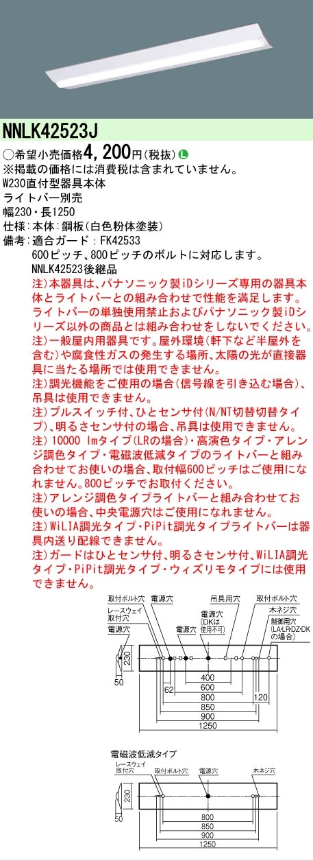 △[法人限定][即納在庫有り] NNLK42523J パナソニック iDシリーズ 器具