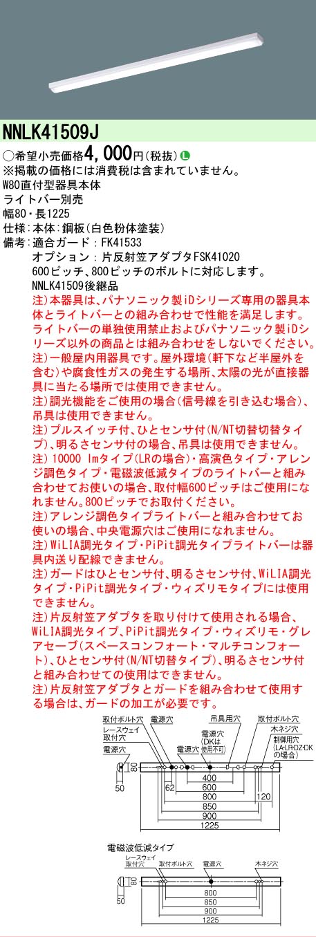 △[法人限定][即納在庫有り] NNLK41509J パナソニック iDシリーズ 器具