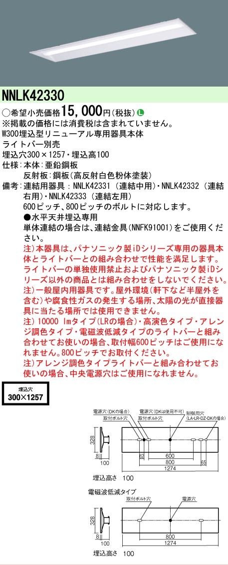 △[法人限定][即納在庫有り] NNLK42330 パナソニック iDシリーズ 器具 