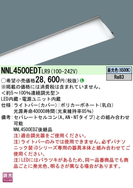 [法人限定] NNL4500EDT LR9 (NNL4500EDTLR9) パナソニック 40形 ライトバーのみ 調光 ライコン別売 昼光色|PanasonicLEDベースライト40形