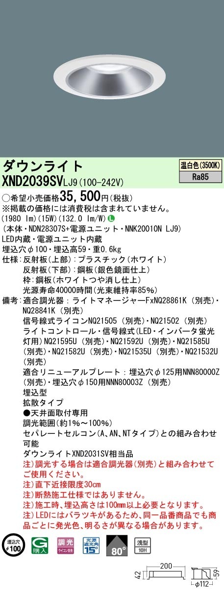 [法人限定] XND2039SV LJ9  パナソニック 天井埋込型 LED 温白色  ダウンライト [ XND2039SVLJ9 ]|PanasonicLEDダウンライト