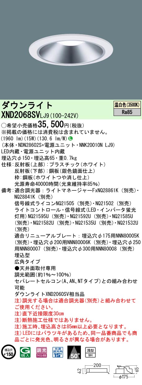 [法人限定] XND2068SV LJ9  パナソニック 天井埋込型 LED 温白色  ダウンライト [ XND2068SVLJ9 ]|PanasonicLEDダウンライト