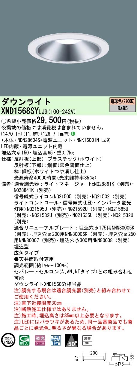 [法人限定] XND1568SY LJ9  パナソニック 天井埋込型 LED 電球色  ダウンライト [ XND1568SYLJ9 ]|PanasonicLEDダウンライト