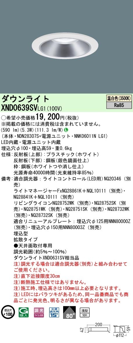 [法人限定] XND0639SV LG1  パナソニック 天井埋込型 LED 温白色  ダウンライト [ XND0639SVLG1 ]|PanasonicLEDダウンライト