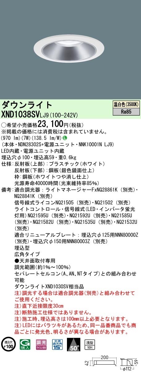 [法人限定] XND1038SV LJ9  パナソニック 天井埋込型 LED 温白色  ダウンライト [ XND1038SVLJ9 ]|PanasonicLEDダウンライト