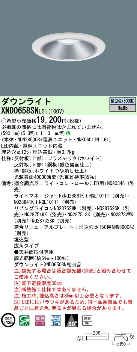 [法人限定] XND0658SN LG1  パナソニック 天井埋込型 LED 昼白色  ダウンライト [ XND0658SNLG1 ]|PanasonicLEDダウンライト