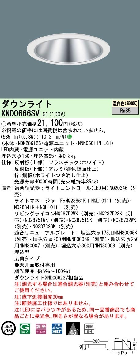 [法人限定] XND0666SV LG1 パナソニック 温白色 ダウンライト 浅型10H ビーム角45度 広角タイプ 調光タイプライコン別売 埋込穴φ150 [ XND0666SVLG1 ]|Pana