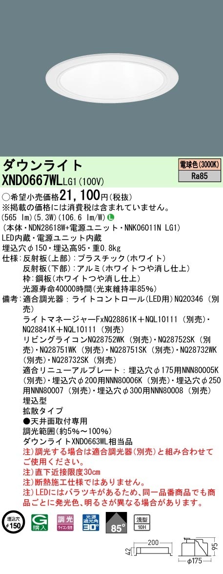 [法人限定] XND0667WL LG1 パナソニック 電球色 ダウンライト 浅型10H ビーム角85度 拡散タイプ 調光タイプライコン別売 埋込穴φ150 [ XND0667WLLG1 ]|Pana