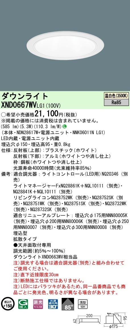 [法人限定] XND0667WV LG1 パナソニック 温白色 ダウンライト 浅型10H ビーム角85度 拡散タイプ 調光タイプライコン別売 埋込穴φ150 [ XND0667WVLG1 ]|Pana