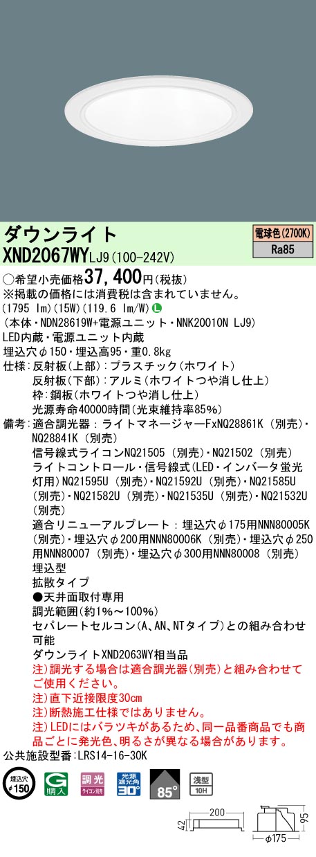 [法人限定] XND2067WY LJ9 パナソニック 電球色 ダウンライト 浅型10H ビーム角85度 拡散タイプ 調光タイプライコン別売 埋込穴φ150 [ XND2067WYLJ9 ]|Pana