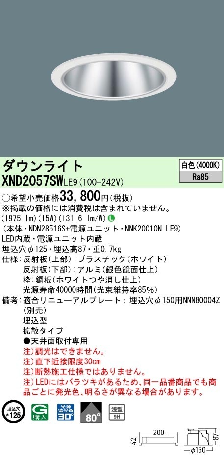 [法人限定] XND2057SW LE9  パナソニック 天井埋込型 LED 白色  ダウンライト [ XND2057SWLE9 ]|PanasonicLEDダウンライト