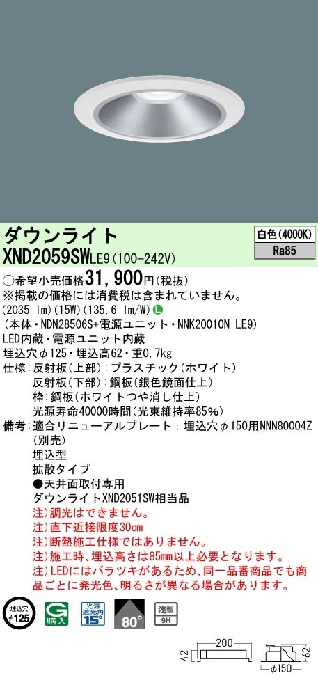 [法人限定] XND2059SW LE9  パナソニック 天井埋込型 LED 白色  ダウンライト [ XND2059SWLE9 ]|PanasonicLEDダウンライト