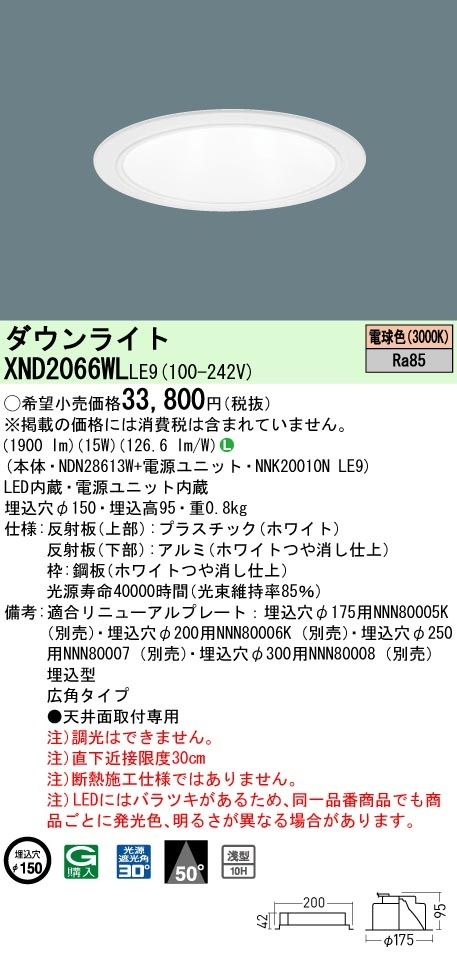 [法人限定] XND2066WL LE9  パナソニック 天井埋込型 LED 電球色  ダウンライト [ XND2066WLLE9 ]|PanasonicLEDダウンライト