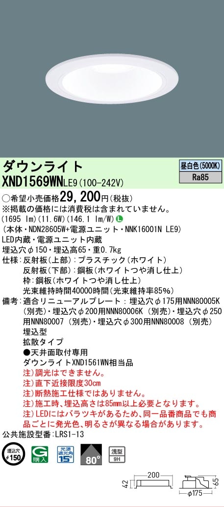 ○[法人限定][即納在庫有り] XND1569WN LE9 パナソニック 天井埋込型