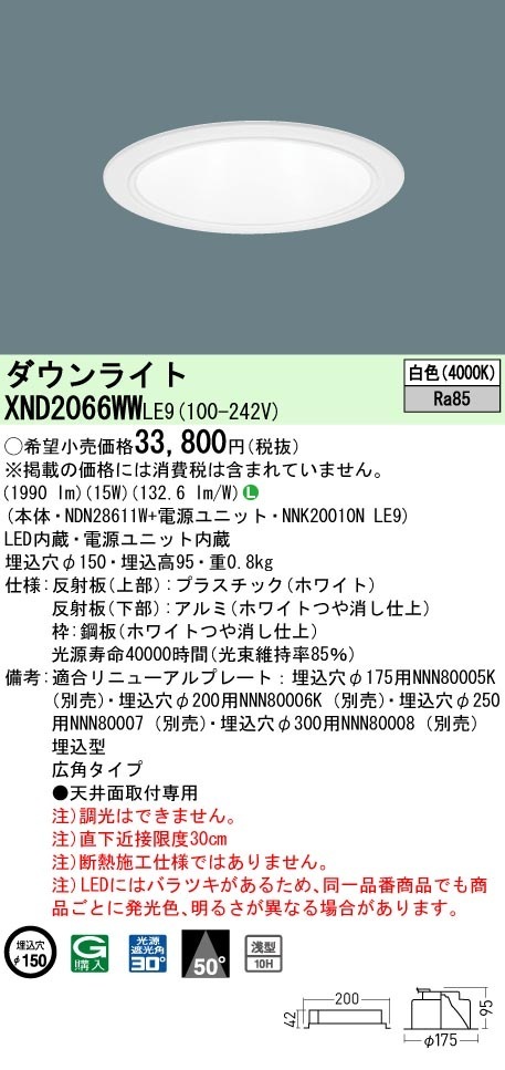 [法人限定] XND2066WW LE9  パナソニック 天井埋込型 LED 白色  ダウンライト [ XND2066WWLE9 ]|PanasonicLEDダウンライト