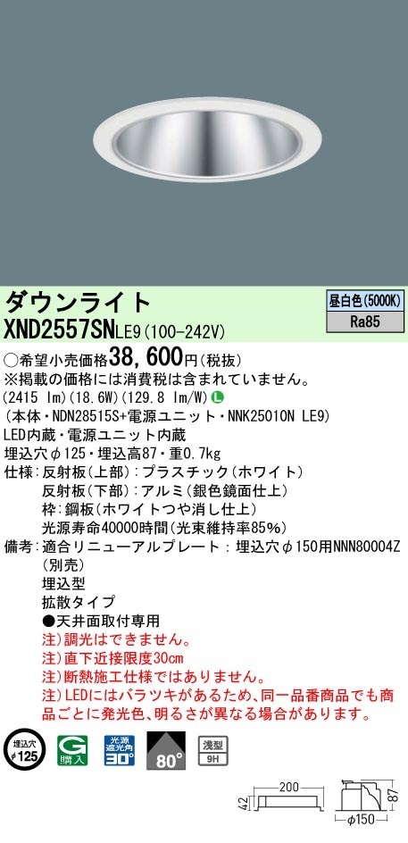 [法人限定] XND2557SN LE9  パナソニック 天井埋込型 LED 昼白色  ダウンライト [ XND2557SNLE9 ]|PanasonicLEDダウンライト