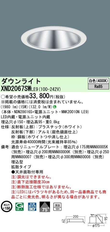 [法人限定] XND2067SW LE9  パナソニック 天井埋込型 LED 白色  ダウンライト [ XND2067SWLE9 ]|PanasonicLEDダウンライト