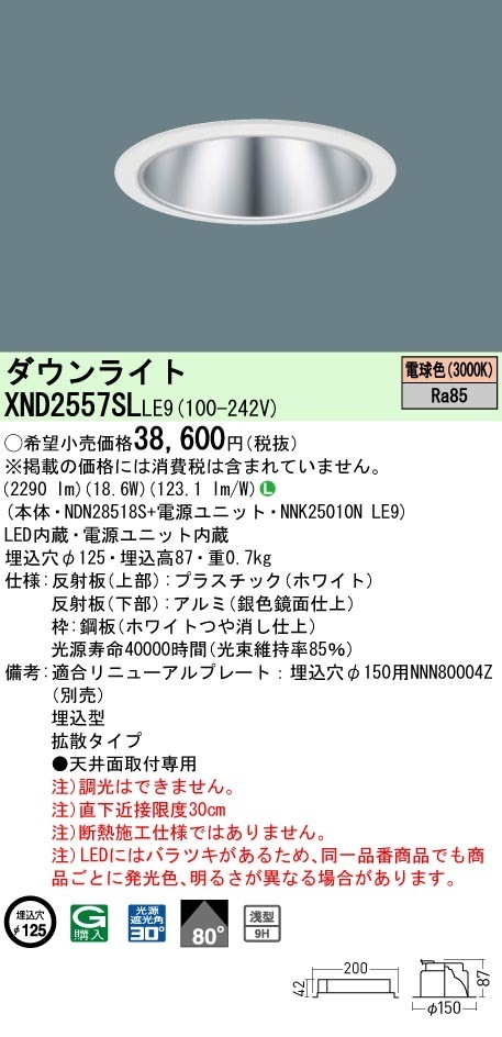 [法人限定] XND2557SL LE9  パナソニック 天井埋込型 LED 電球色  ダウンライト [ XND2557SLLE9 ]|PanasonicLEDダウンライト