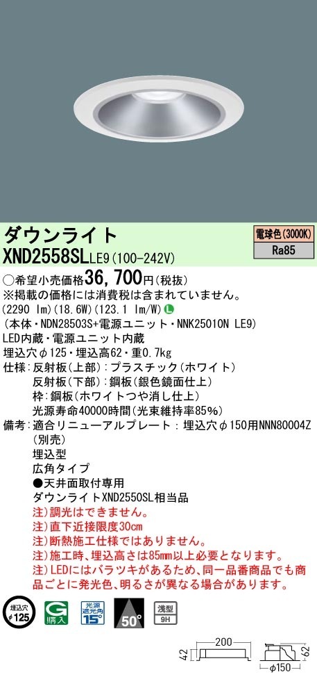 [法人限定] XND2558SL LE9  パナソニック 天井埋込型 LED 電球色  ダウンライト [ XND2558SLLE9 ]|PanasonicLEDダウンライト