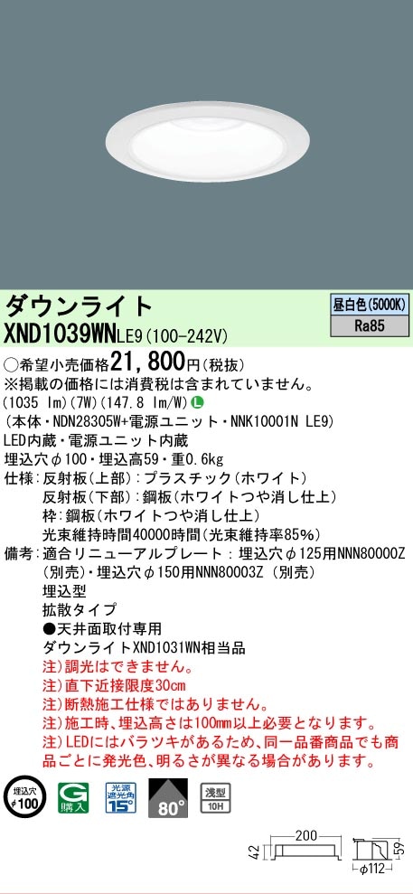 法人限定][即納在庫有り] XND1039WN LE9 パナソニック 天井埋込型 LED