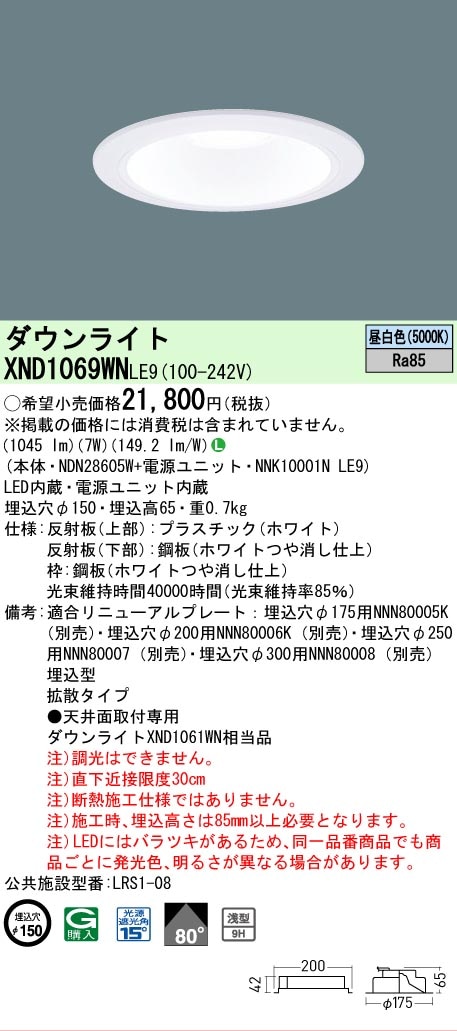 法人限定][即納在庫有り] XND1069WN LE9 パナソニック 天井埋込型 LED