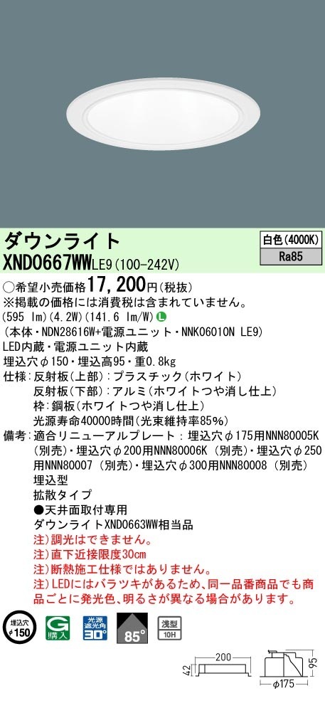 [法人限定] XND0667WW LE9 パナソニック 白色 ダウンライト 浅型10H ビーム角85度 拡散タイプ 30度 埋込穴φ150 [ XND0667WWLE9 ]|PanasonicLEDダ