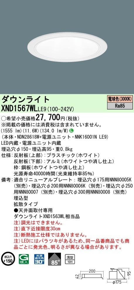 [法人限定] XND1567WL LE9 パナソニック 電球色 ダウンライト 浅型10H ビーム角85度 拡散タイプ 30度 埋込穴φ150 [ XND1567WLLE9 ]|PanasonicLED