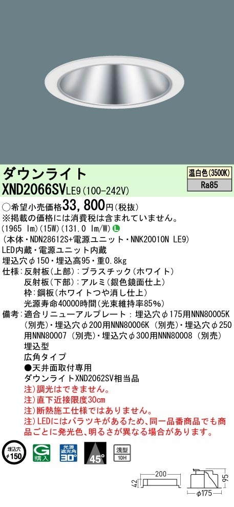 [法人限定] XND2066SV LE9 パナソニック 温白色 ダウンライト 浅型10H ビーム角45度 広角タイプ 30度 埋込穴φ150 [ XND2066SVLE9 ]|PanasonicLED