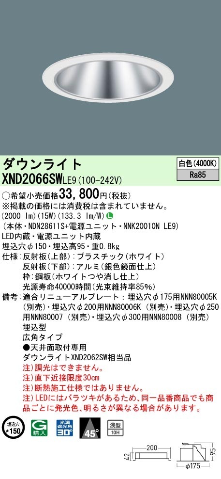 [法人限定] XND2066SW LE9 パナソニック 白色 ダウンライト 浅型10H ビーム角45度 広角タイプ 30度 埋込穴φ150 [ XND2066SWLE9 ]|PanasonicLEDダ
