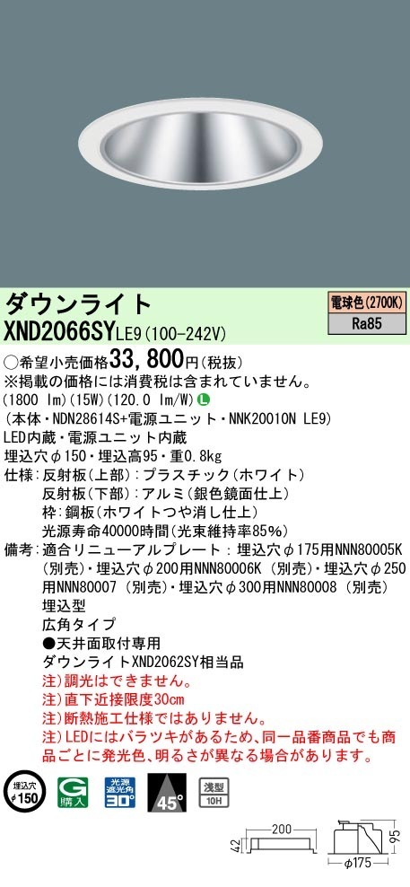 [法人限定] XND2066SY LE9 パナソニック 電球色 ダウンライト 浅型10H ビーム角45度 広角タイプ 30度 埋込穴φ150 [ XND2066SYLE9 ]|PanasonicLED