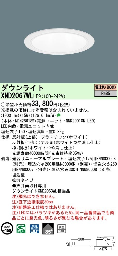 [法人限定] XND2067WL LE9 パナソニック 電球色 ダウンライト 浅型10H ビーム角85度 拡散タイプ 30度 埋込穴φ150 [ XND2067WLLE9 ]|PanasonicLED
