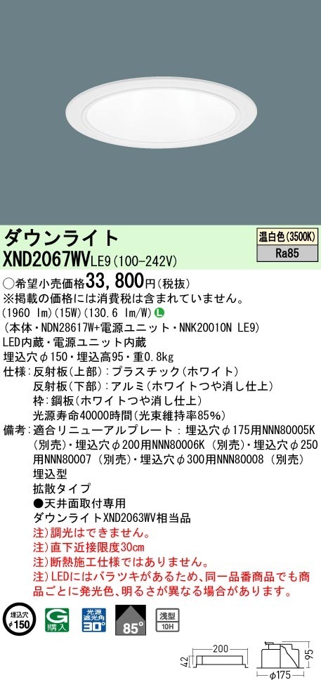 [法人限定] XND2067WV LE9 パナソニック 温白色 ダウンライト 浅型10H ビーム角85度 拡散タイプ 30度 埋込穴φ150 [ XND2067WVLE9 ]|PanasonicLED