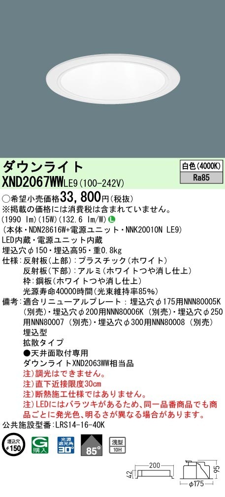 [法人限定] XND2067WW LE9 パナソニック 白色 ダウンライト 浅型10H ビーム角85度 拡散タイプ 30度 埋込穴φ150 [ XND2067WWLE9 ]|PanasonicLEDダ
