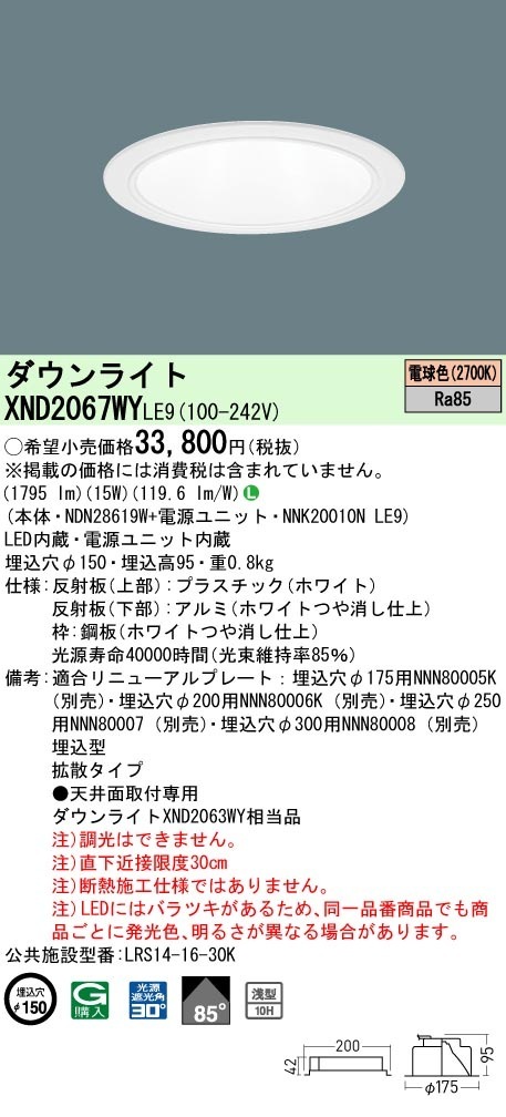 [法人限定] XND2067WY LE9 パナソニック 電球色 ダウンライト 浅型10H ビーム角85度 拡散タイプ 30度 埋込穴φ150 [ XND2067WYLE9 ]|PanasonicLED