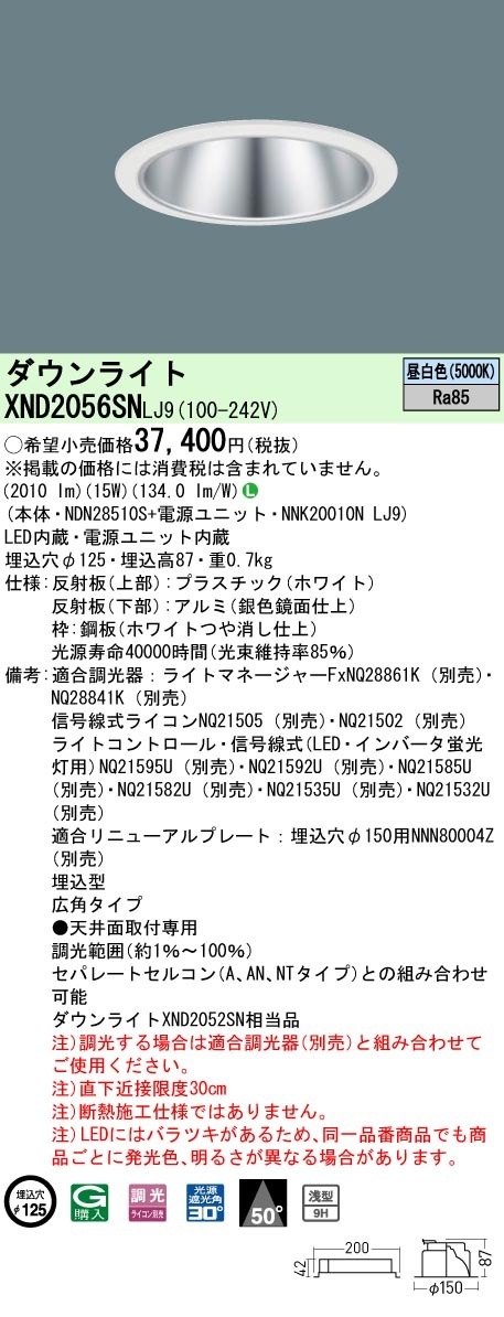 [法人限定] XND2056SN LJ9 パナソニック 昼白色 ダウンライト 浅型9H ビーム角50度 広角タイプ 調光タイプライコン別売 埋込穴φ125 [ XND2056SNLJ9 ]|Panas