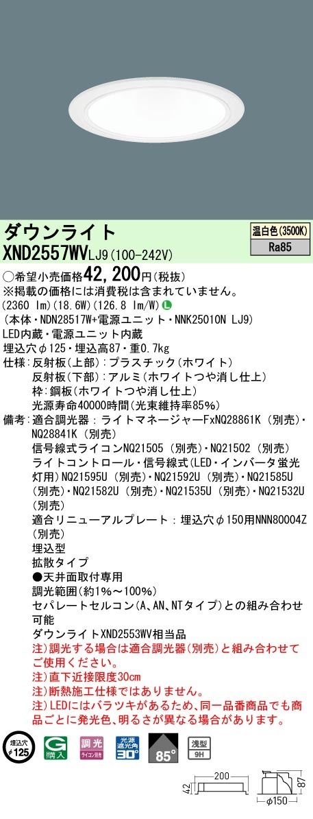 [法人限定] XND2557WV LJ9 パナソニック 温白色 ダウンライト 浅型9H ビーム角85度 拡散タイプ 調光タイプライコン別売 埋込穴φ125 [ XND2557WVLJ9 ]|Panas