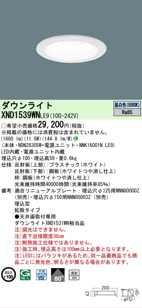 PanasonicダウンライトXND1539WN電源ユニット付⚠️ 箱に落書きあり ○[法人限定][即納在庫有り] XND1539WN LE9 パナソニック 天井埋込型
