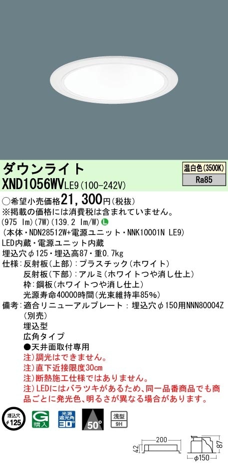 [法人限定] XND1056WV LE9  パナソニック 天井埋込型 LED 温白色  ダウンライト [ XND1056WVLE9 ]|PanasonicLEDダウンライト