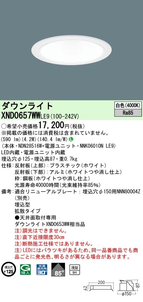 [法人限定] XND0657WW LE9 パナソニック 白色 ダウンライト 浅型9H ビーム角85度 拡散タイプ 30度 埋込穴φ125 [ XND0657WWLE9 ]|PanasonicLEDダウ