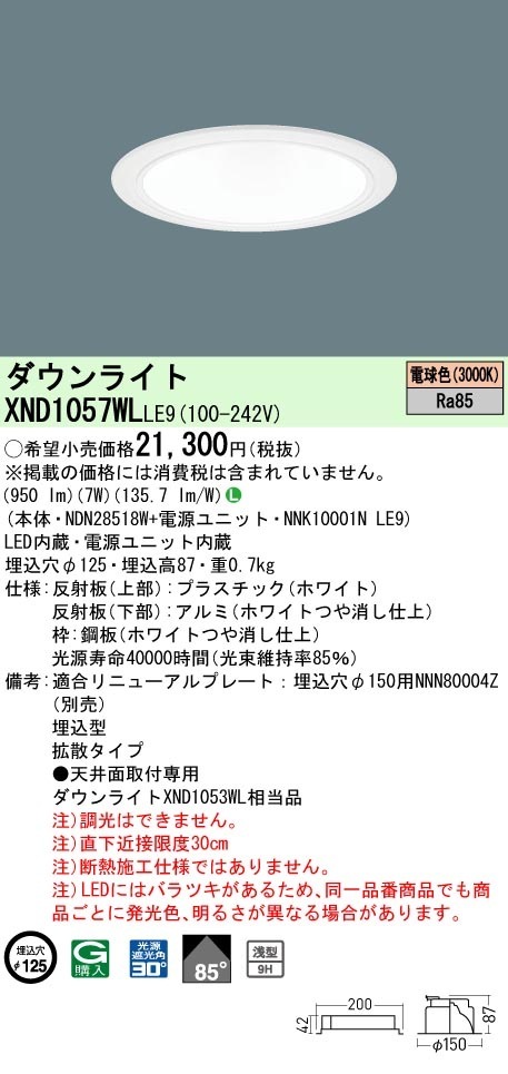 [法人限定] XND1057WL LE9 パナソニック 電球色 ダウンライト 浅型9H ビーム角85度 拡散タイプ 30度 埋込穴φ125 [ XND1057WLLE9 ]|PanasonicLEDダ