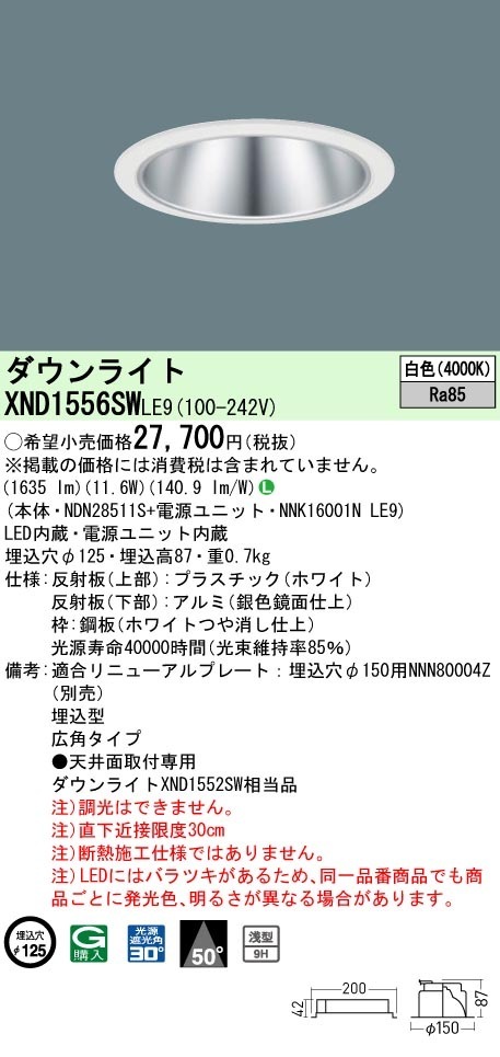 [法人限定] XND1556SW LE9 パナソニック 白色 ダウンライト 浅型9H ビーム角50度 広角タイプ 30度 埋込穴φ125 [ XND1556SWLE9 ]|PanasonicLEDダウ